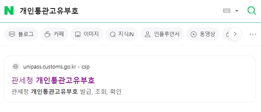 개인통관고유부호 안내 이미지