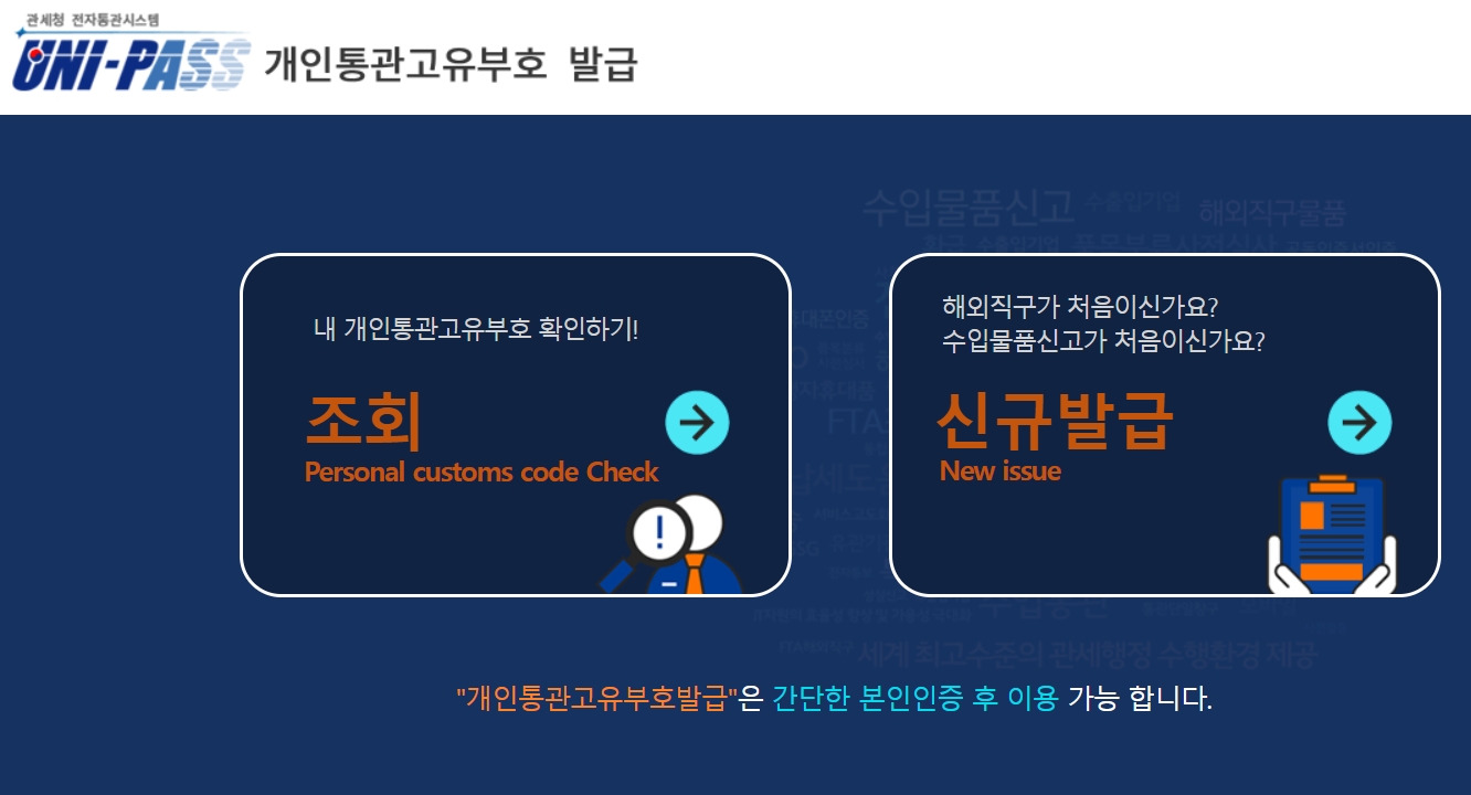 개인통관고유부호 발급 완료