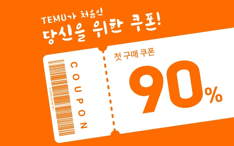테무 쿠폰 메인